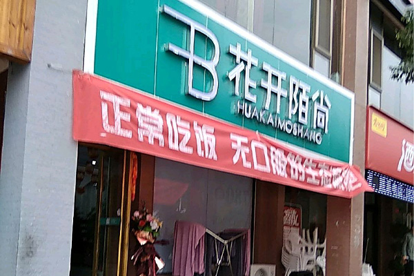 附近花开陌尚减肥店